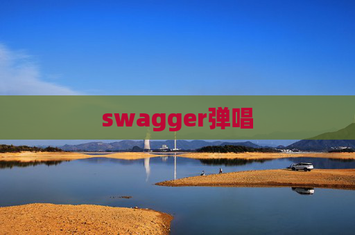 swagger弹唱 swagger弹唱